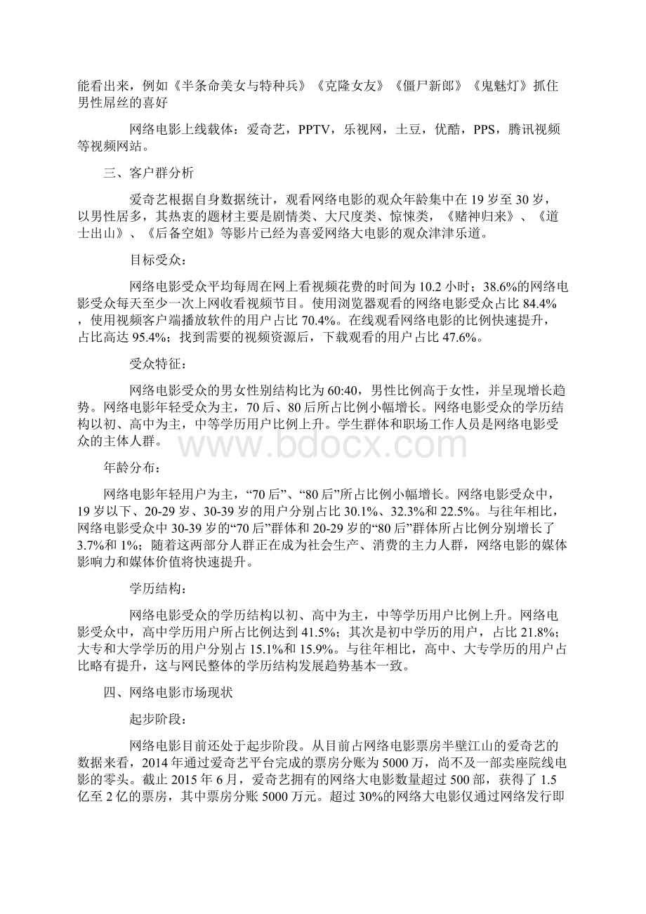 网络大电影市场分析报告与营销策略.docx_第3页