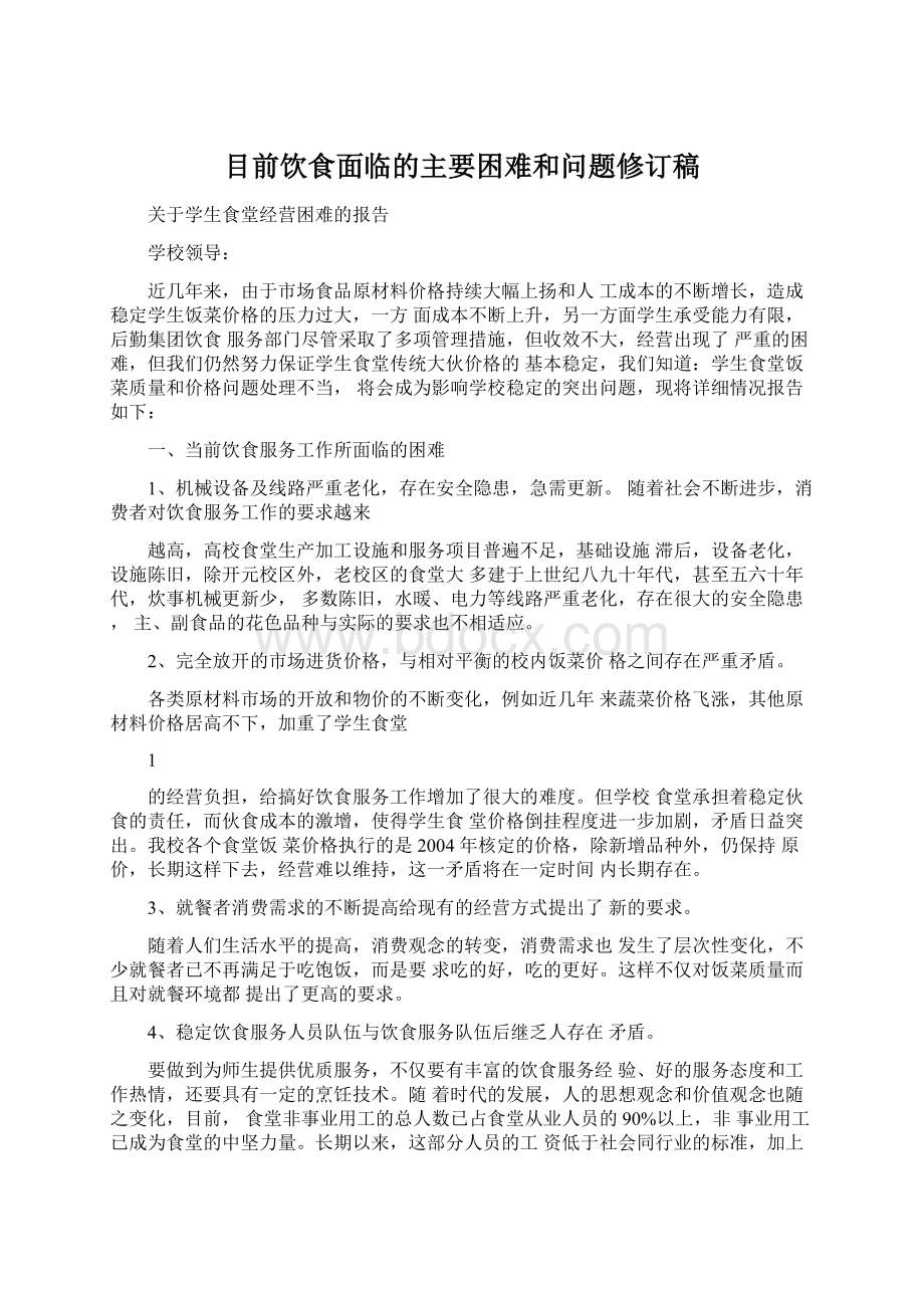 目前饮食面临的主要困难和问题修订稿Word格式文档下载.docx_第1页