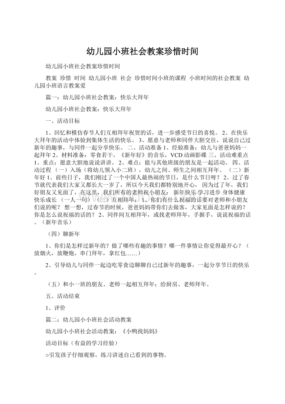 幼儿园小班社会教案珍惜时间文档格式.docx