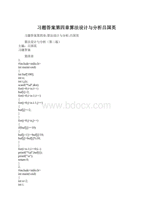 习题答案第四章算法设计与分析吕国英Word文档格式.docx