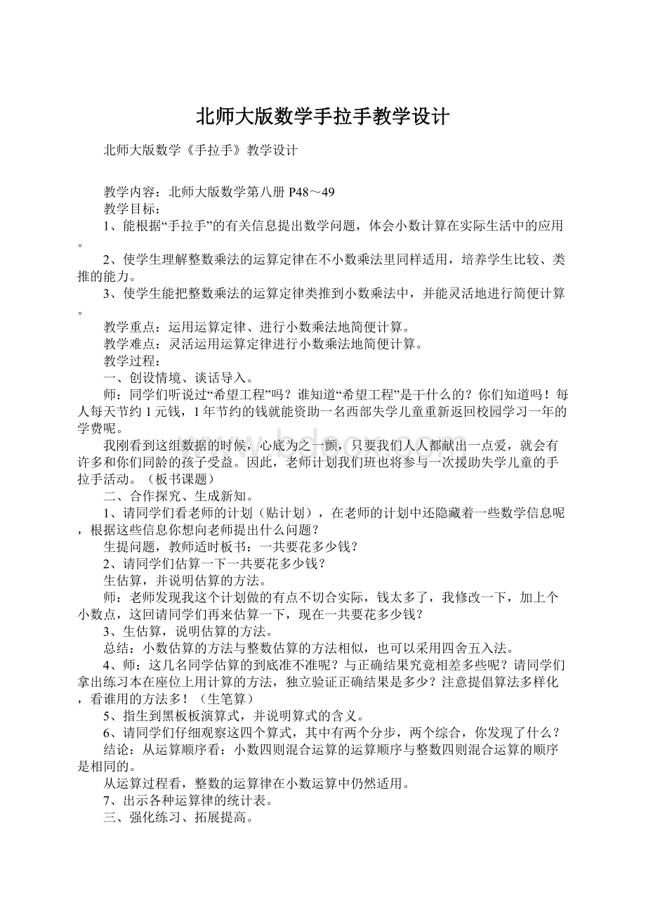 北师大版数学手拉手教学设计.docx