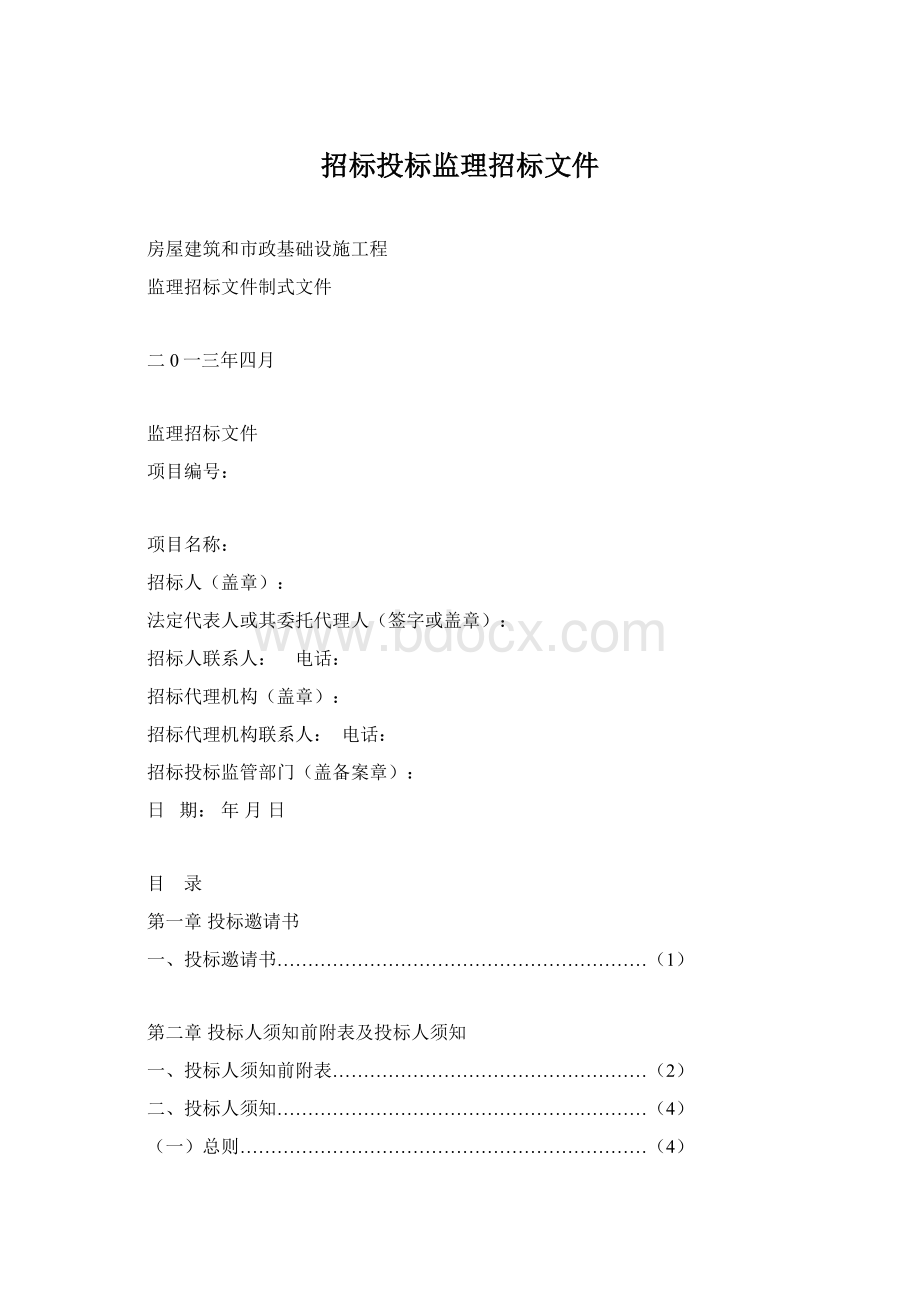 招标投标监理招标文件Word下载.docx