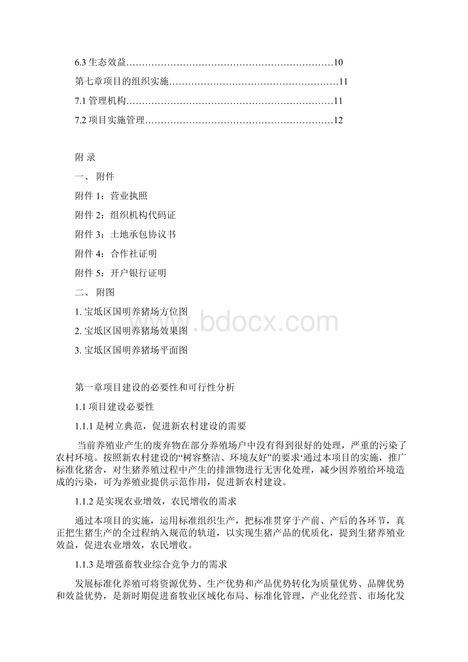 国明养猪场项目实施方案.docx_第2页