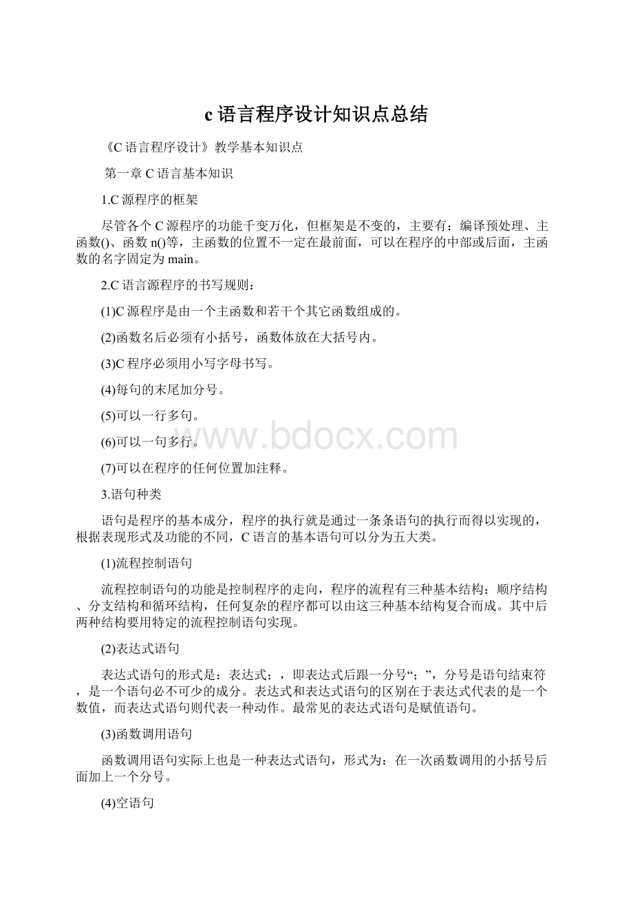 c语言程序设计知识点总结.docx