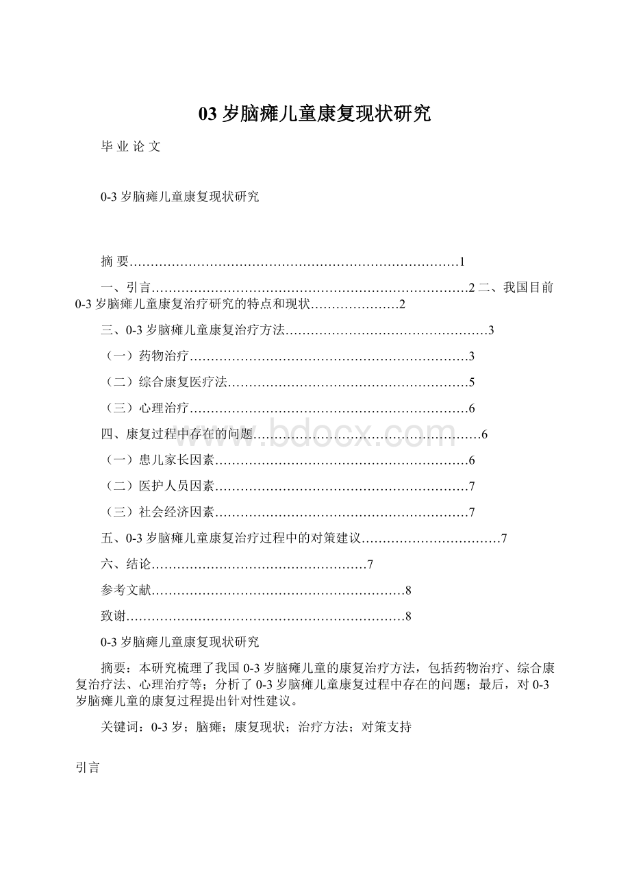 03岁脑瘫儿童康复现状研究.docx_第1页