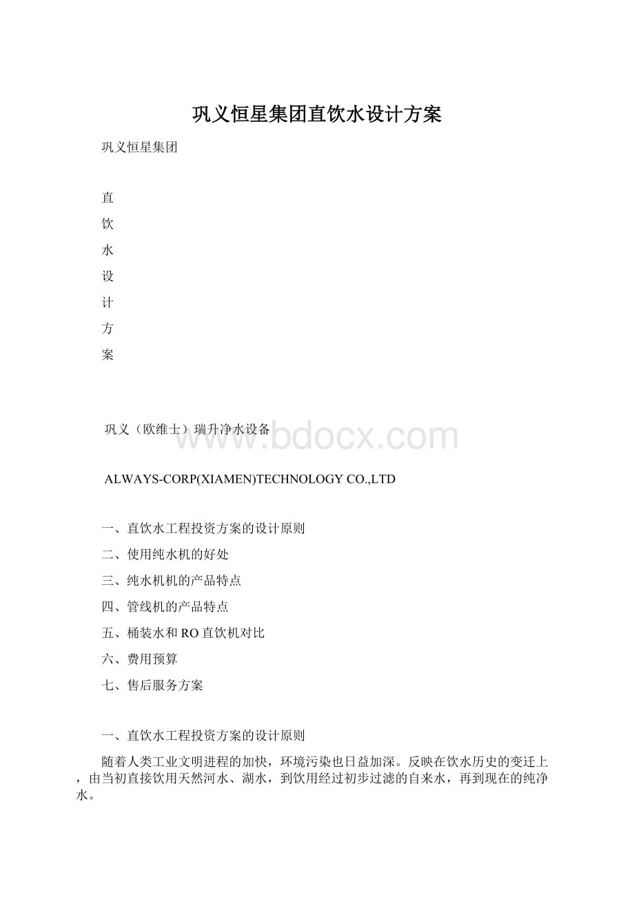 巩义恒星集团直饮水设计方案Word下载.docx_第1页