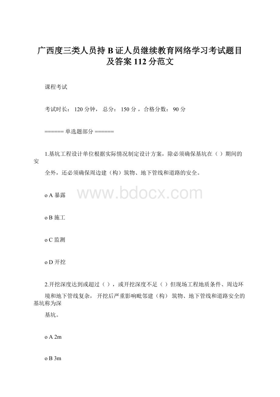 广西度三类人员持B证人员继续教育网络学习考试题目及答案112分范文Word格式文档下载.docx