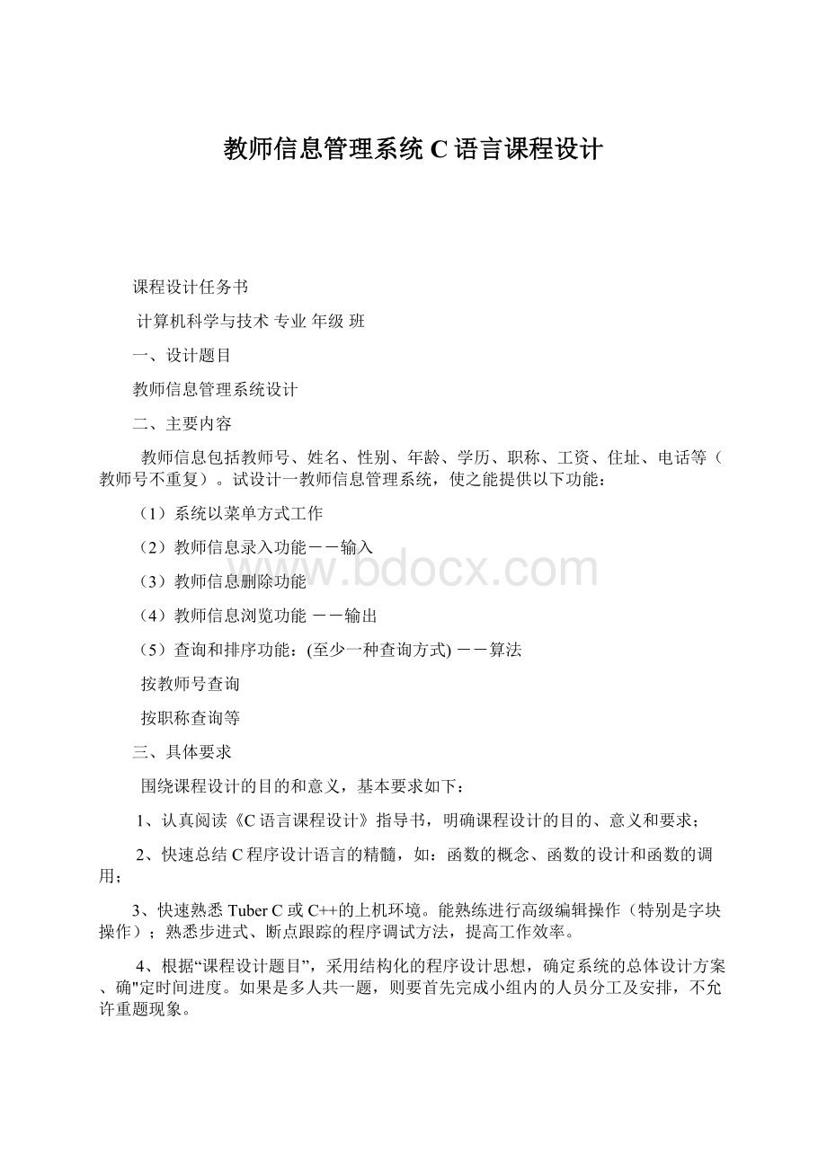 教师信息管理系统C语言课程设计文档格式.docx