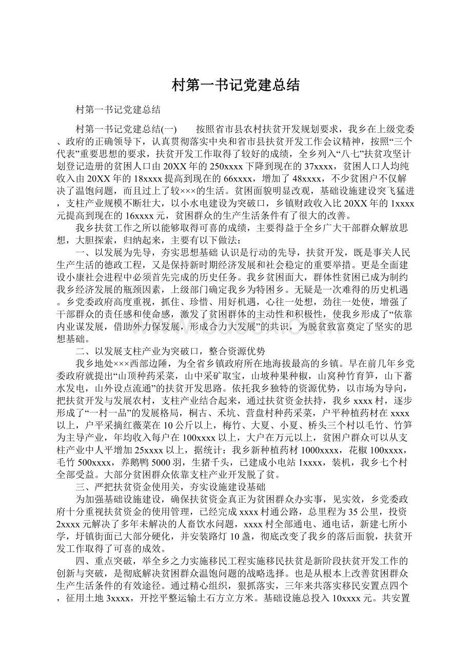 村第一书记党建总结.docx_第1页