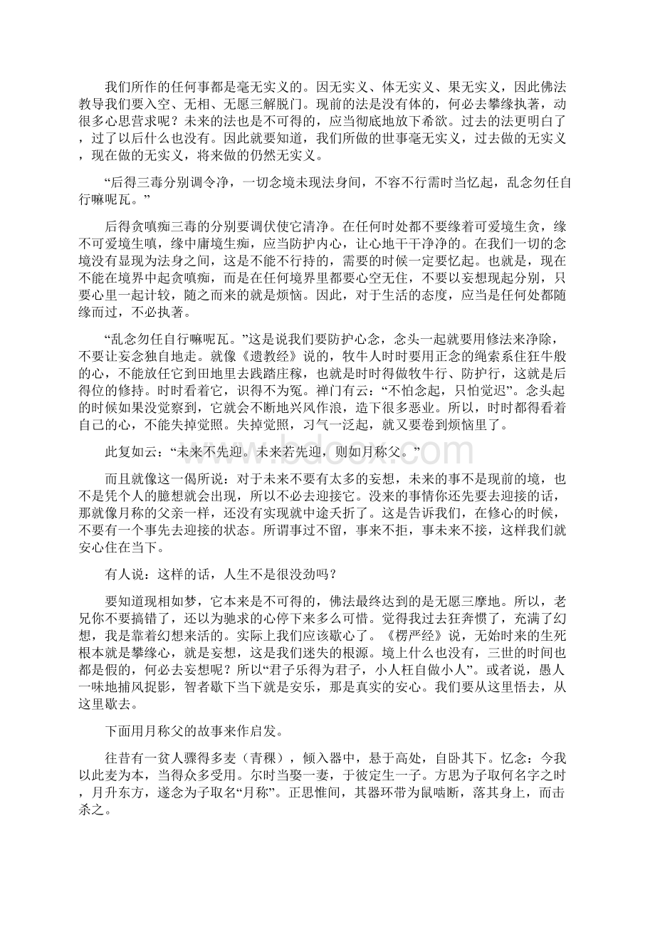 以下着重教导第六识不要去缘三时的法尘境打妄想.docx_第3页