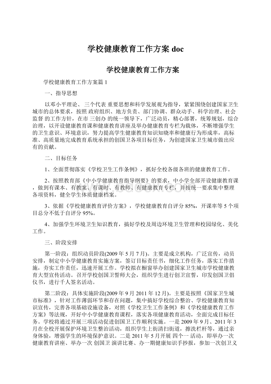 学校健康教育工作方案docWord格式文档下载.docx_第1页