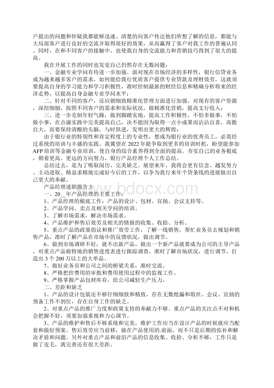 产品经理个人述职报告3篇.docx_第3页