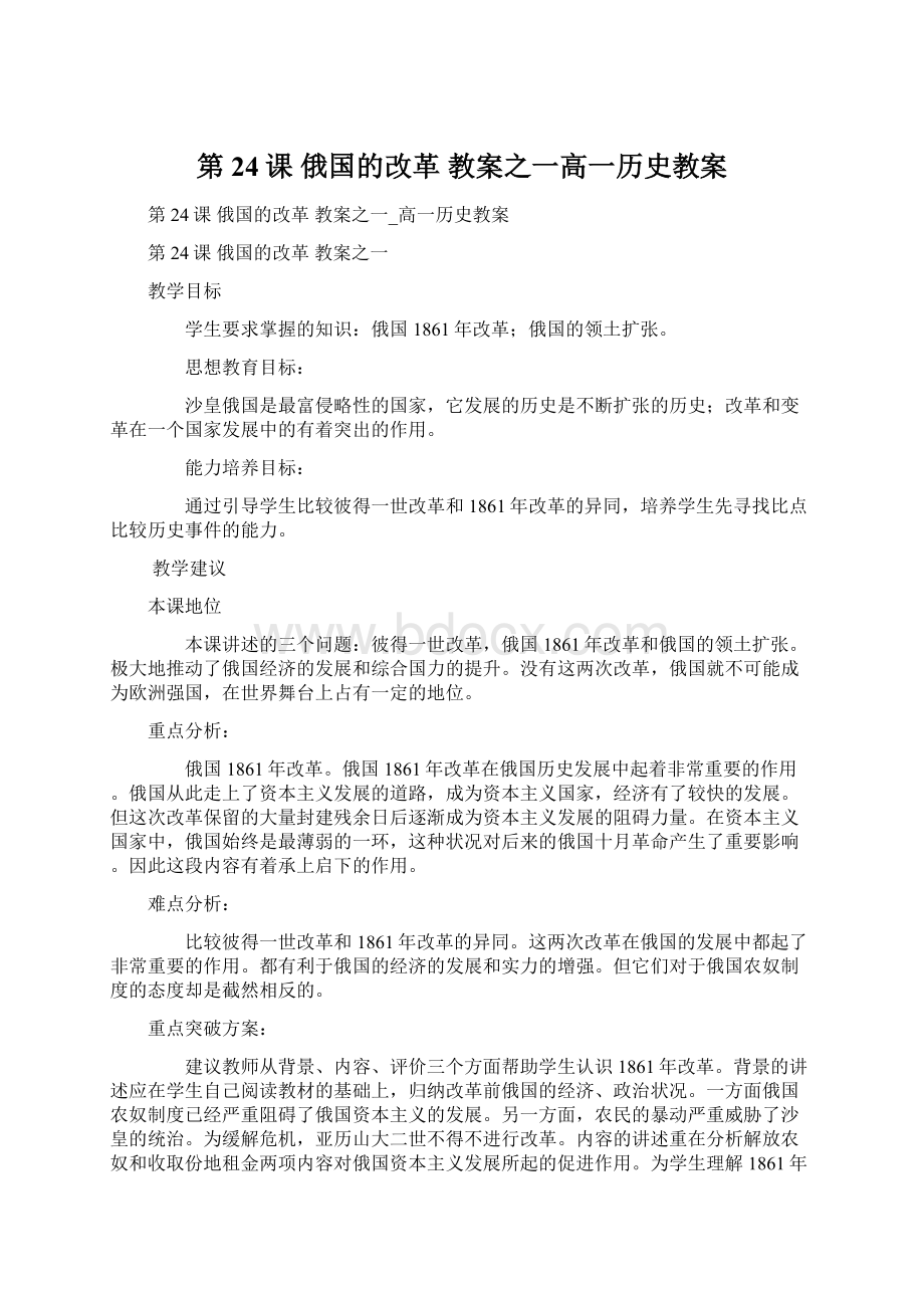 第24课 俄国的改革 教案之一高一历史教案Word文档格式.docx_第1页