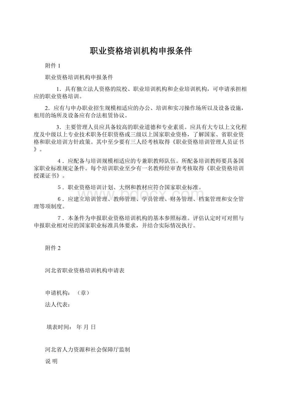 职业资格培训机构申报条件Word文档下载推荐.docx_第1页