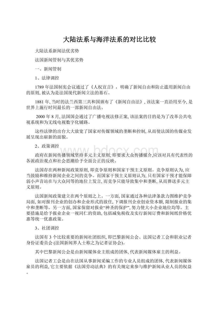 大陆法系与海洋法系的对比比较Word文档下载推荐.docx