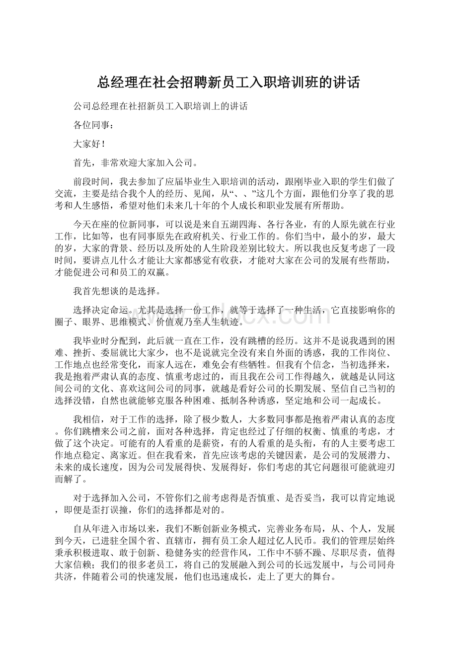 总经理在社会招聘新员工入职培训班的讲话Word文档下载推荐.docx