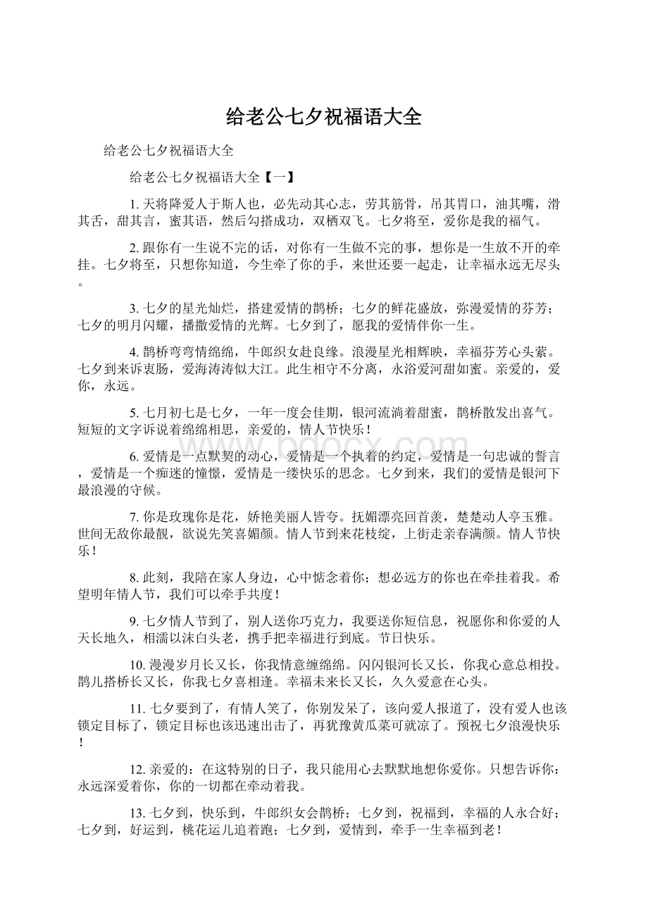 给老公七夕祝福语大全Word文档格式.docx