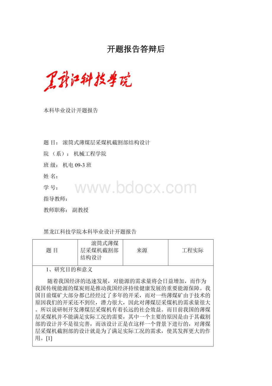 开题报告答辩后Word格式文档下载.docx