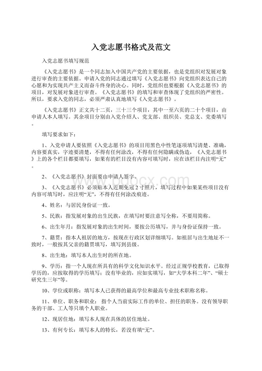 入党志愿书格式及范文Word文档格式.docx