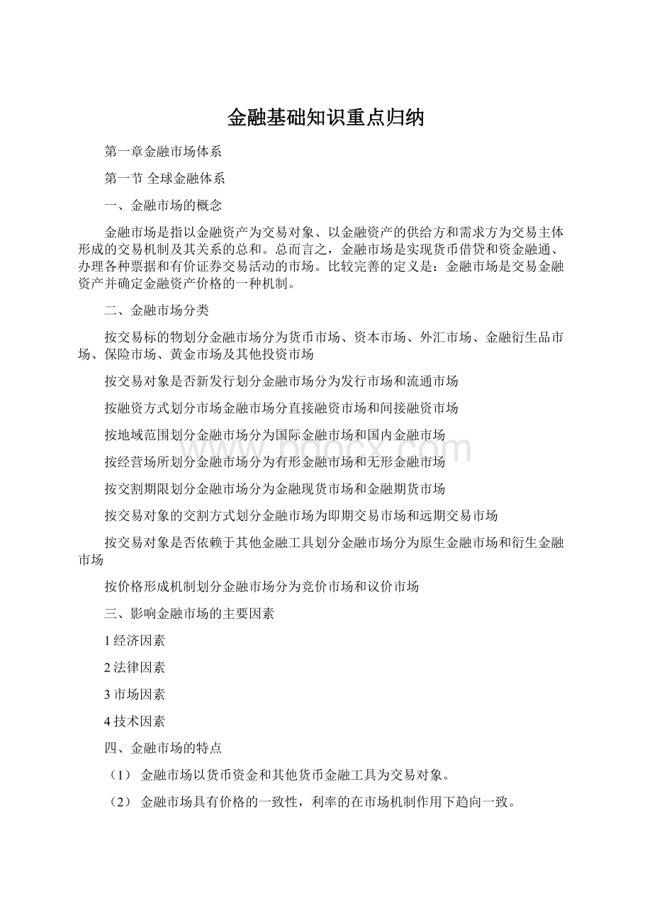 金融基础知识重点归纳Word格式文档下载.docx_第1页