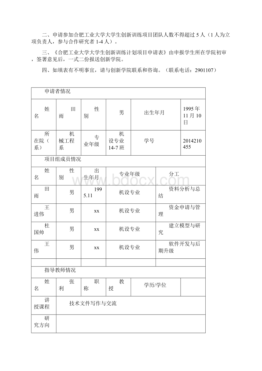 大学生创新项目申报书上课讲义.docx_第2页