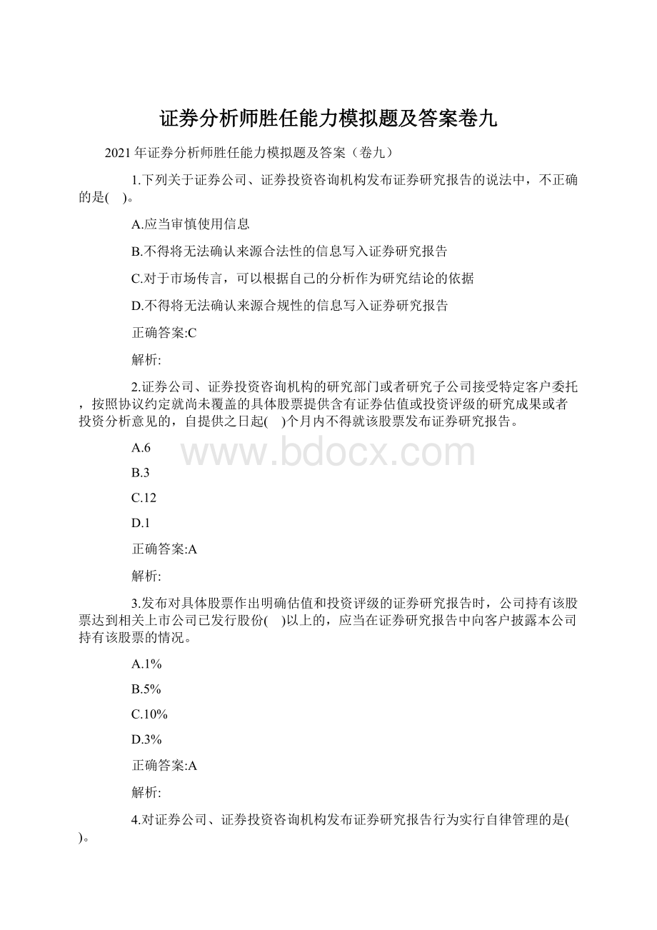 证券分析师胜任能力模拟题及答案卷九.docx_第1页