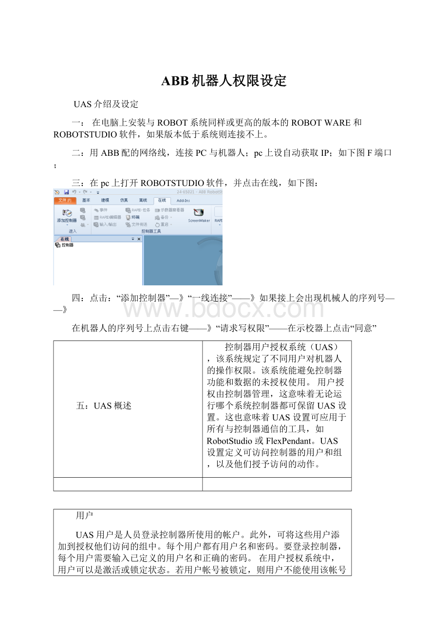 ABB机器人权限设定.docx