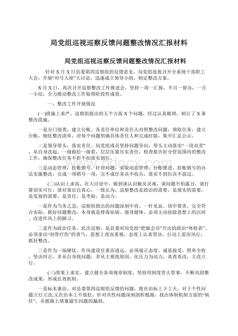 局党组巡视巡察反馈问题整改情况汇报材料Word格式.docx