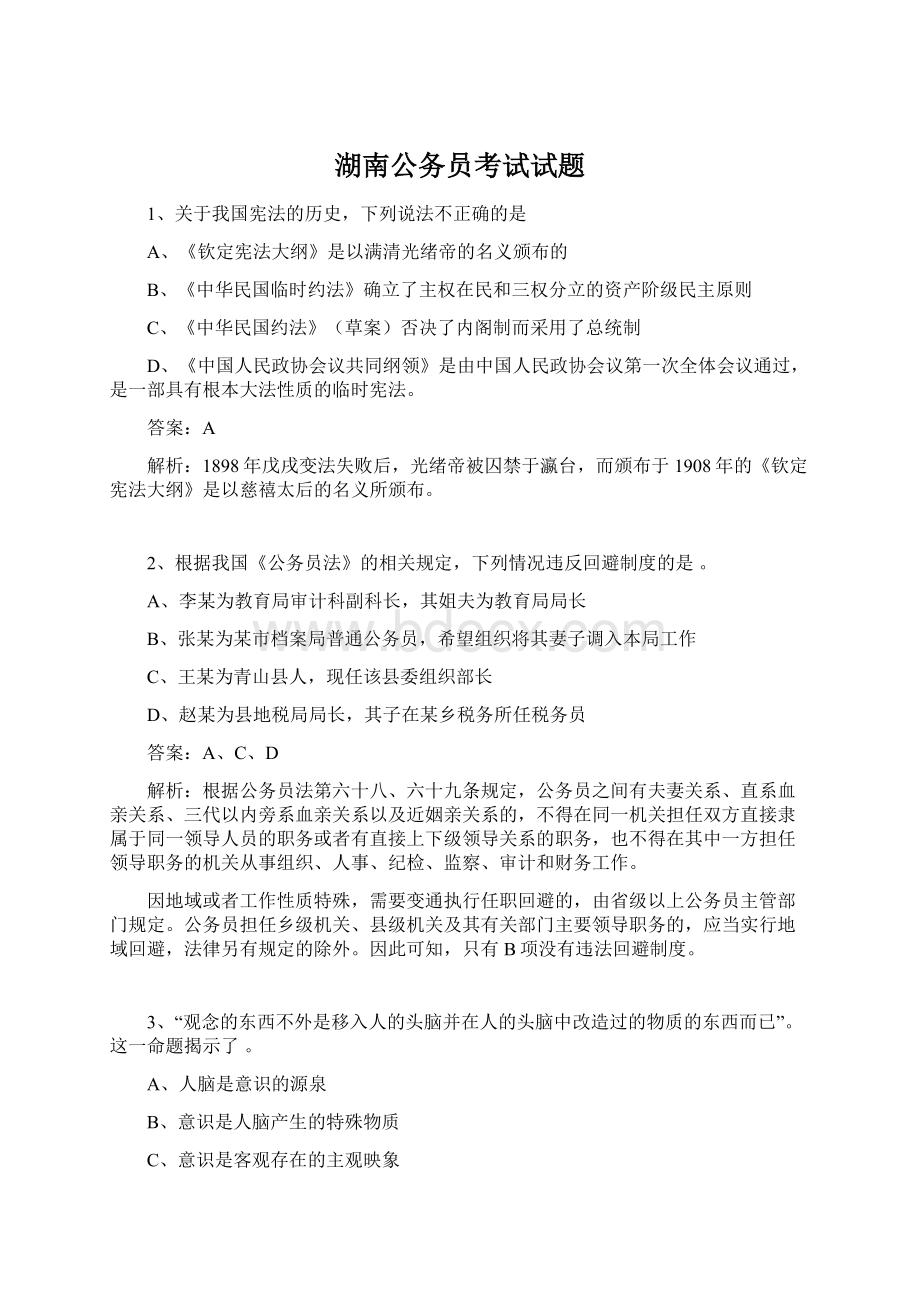湖南公务员考试试题.docx_第1页