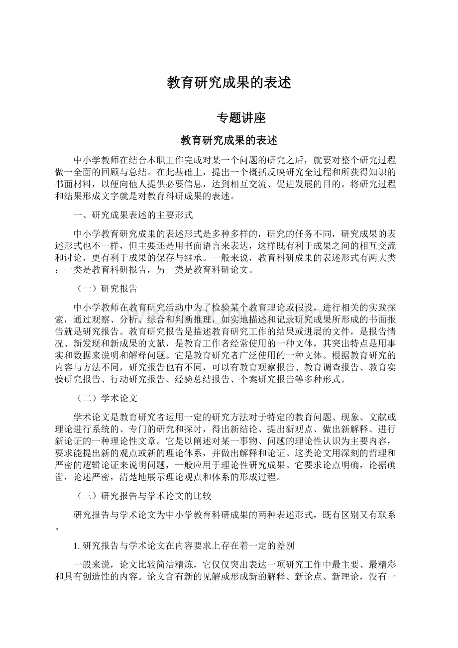 教育研究成果的表述Word文档下载推荐.docx