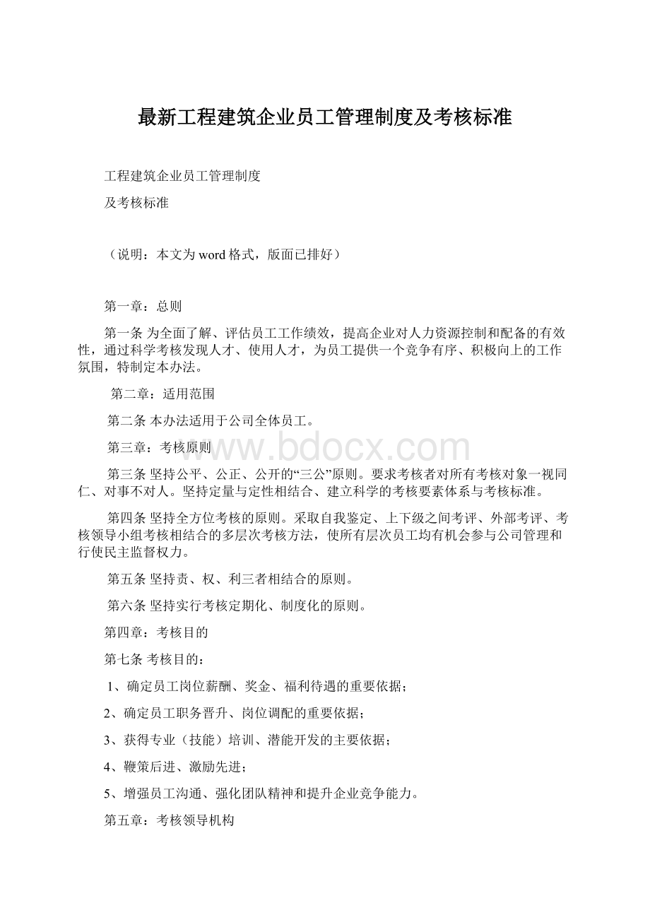 最新工程建筑企业员工管理制度及考核标准Word文件下载.docx_第1页