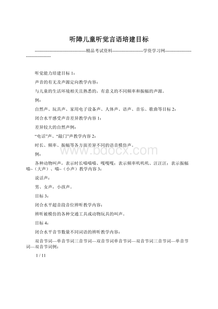 听障儿童听觉言语培建目标Word文档格式.docx_第1页