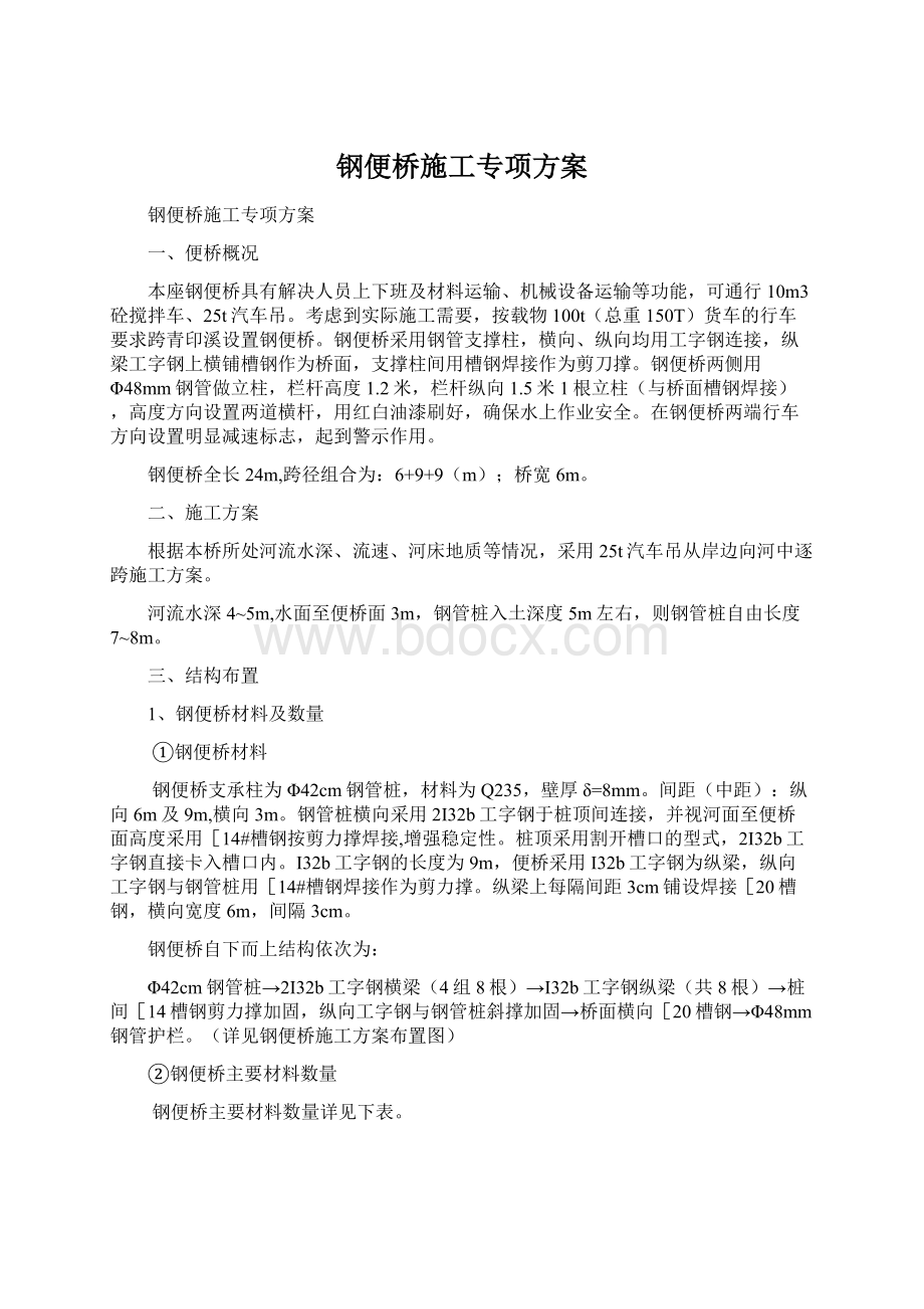 钢便桥施工专项方案文档格式.docx