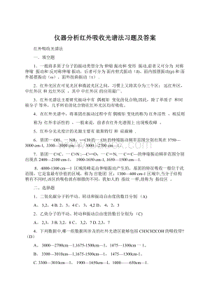 仪器分析红外吸收光谱法习题及答案Word格式文档下载.docx