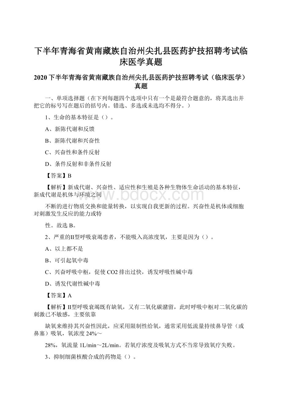 下半年青海省黄南藏族自治州尖扎县医药护技招聘考试临床医学真题Word下载.docx