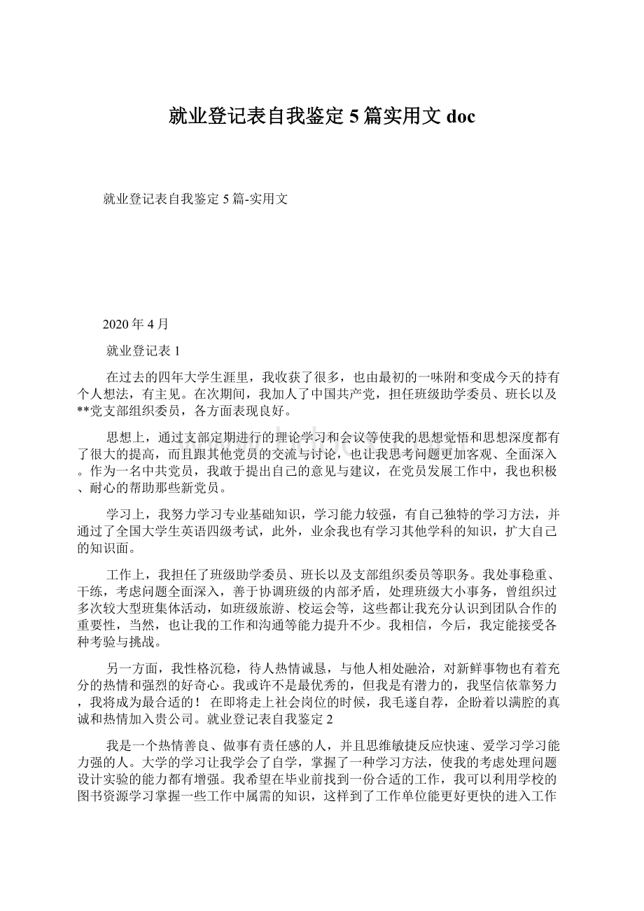 就业登记表自我鉴定5篇实用文doc.docx_第1页