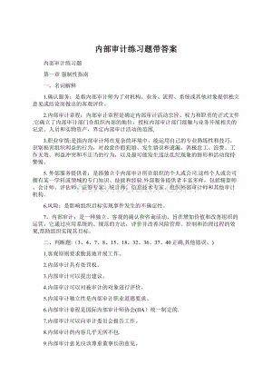 内部审计练习题带答案.docx