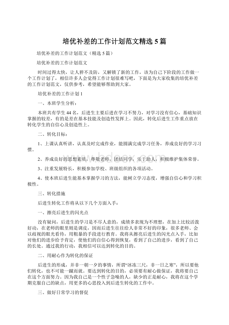 培优补差的工作计划范文精选5篇.docx_第1页