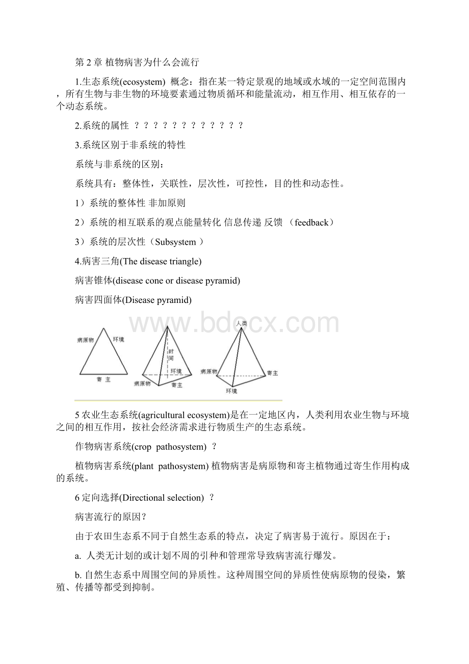 病害流行学汇总Word文档格式.docx_第2页