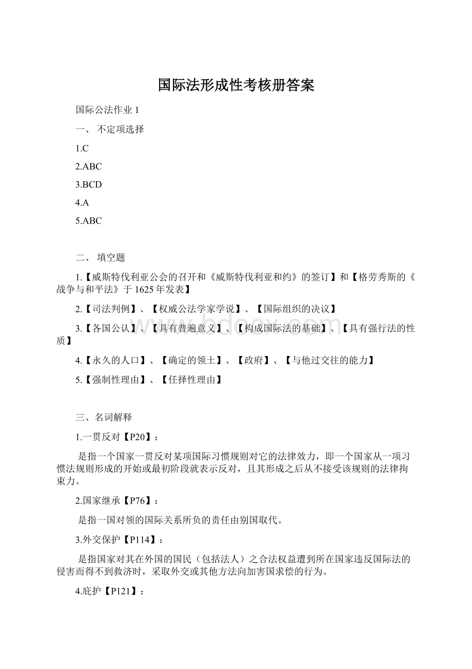 国际法形成性考核册答案Word文档下载推荐.docx_第1页