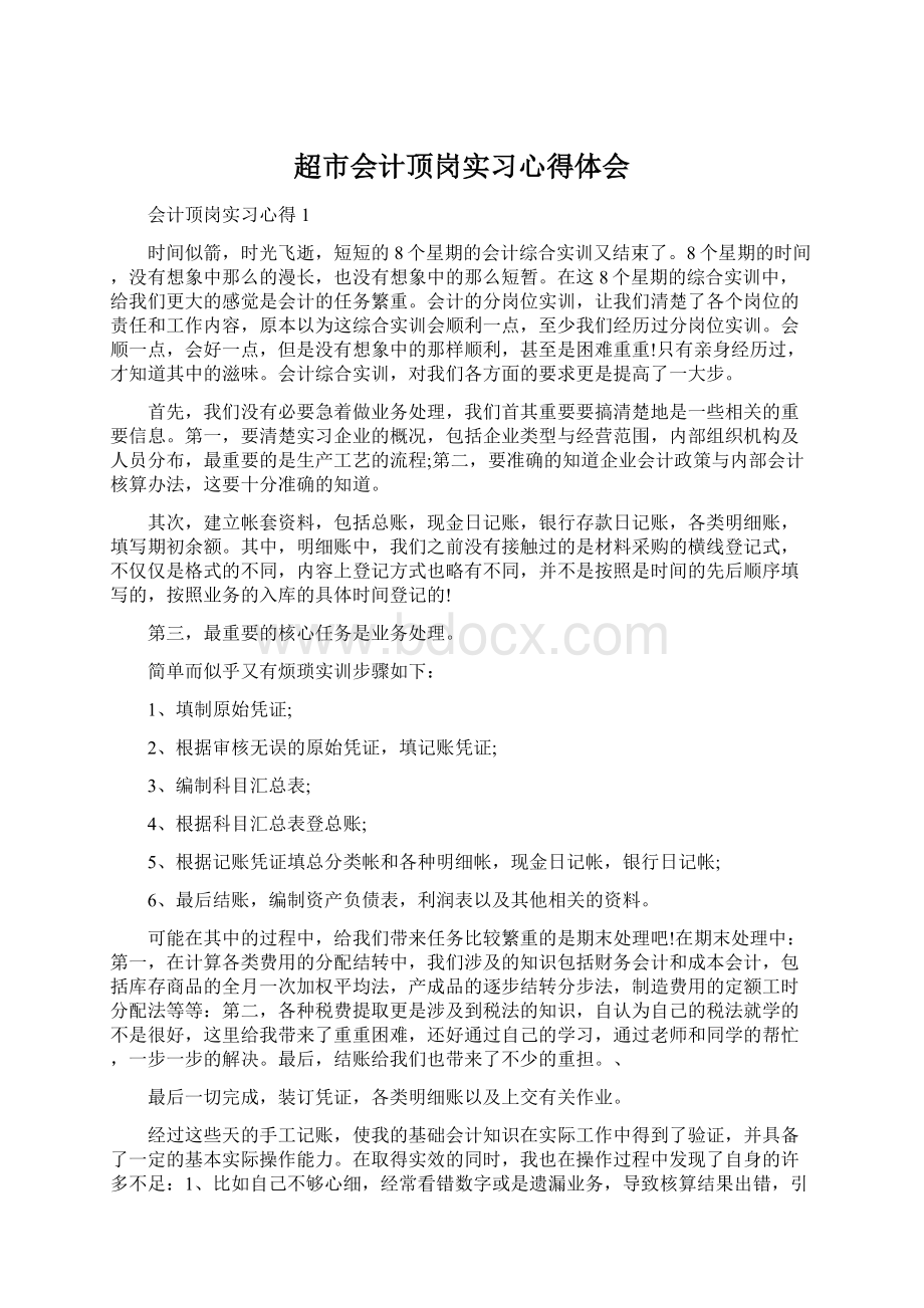 超市会计顶岗实习心得体会.docx_第1页