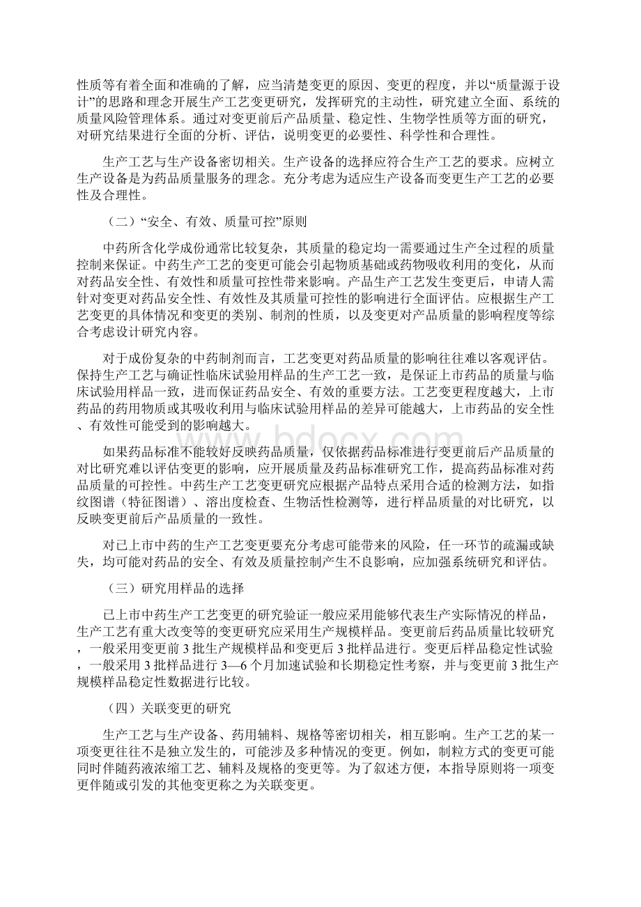 最新已上市中药工艺变更指导原则.docx_第2页