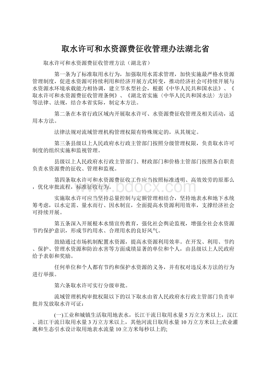 取水许可和水资源费征收管理办法湖北省.docx