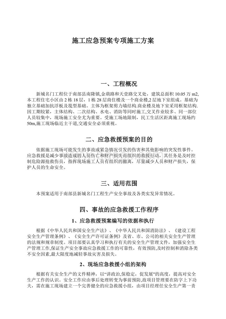 施工应急预案专项施工方案Word文件下载.docx