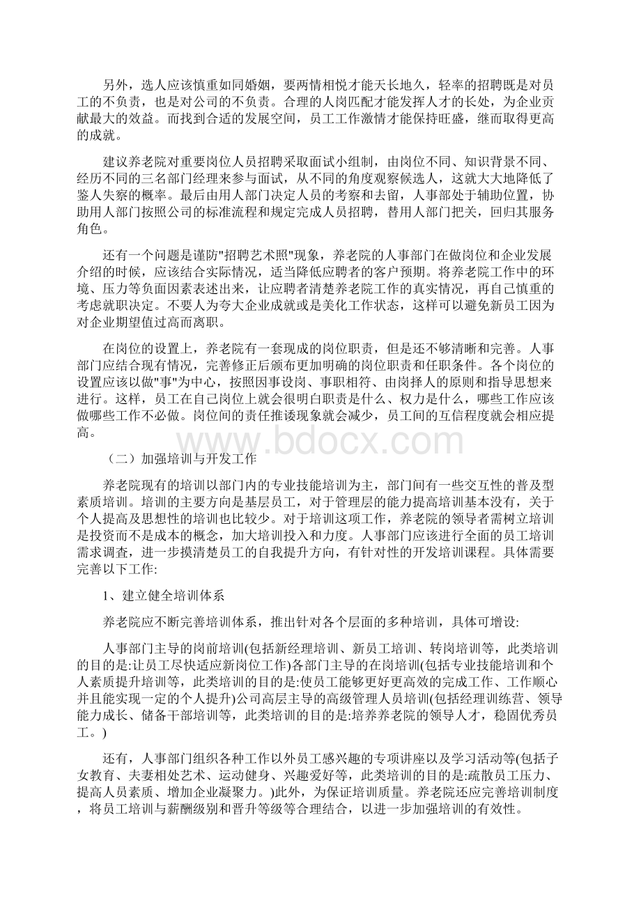 一位资深养老院院长的大留人策略Word文档格式.docx_第2页