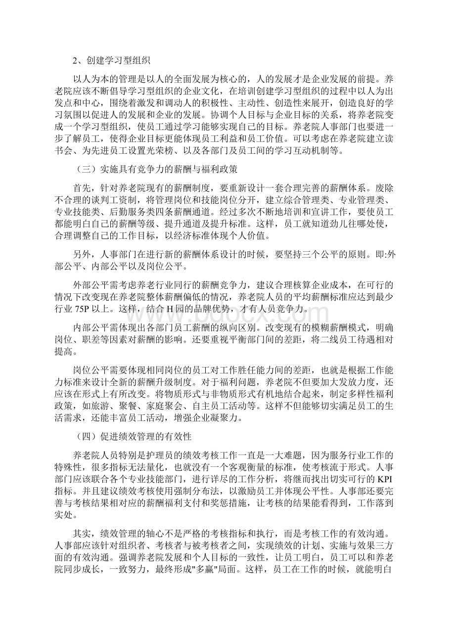 一位资深养老院院长的大留人策略.docx_第3页