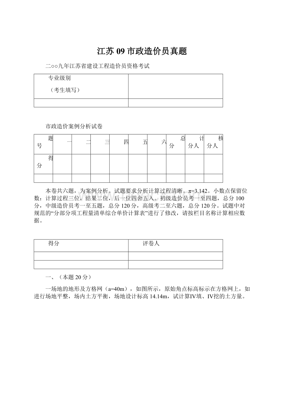 江苏09市政造价员真题.docx_第1页