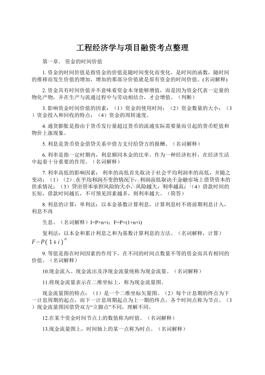 工程经济学与项目融资考点整理.docx_第1页