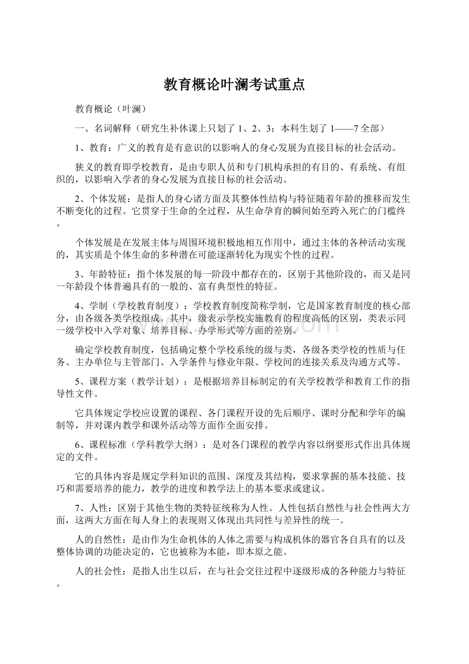 教育概论叶澜考试重点.docx_第1页