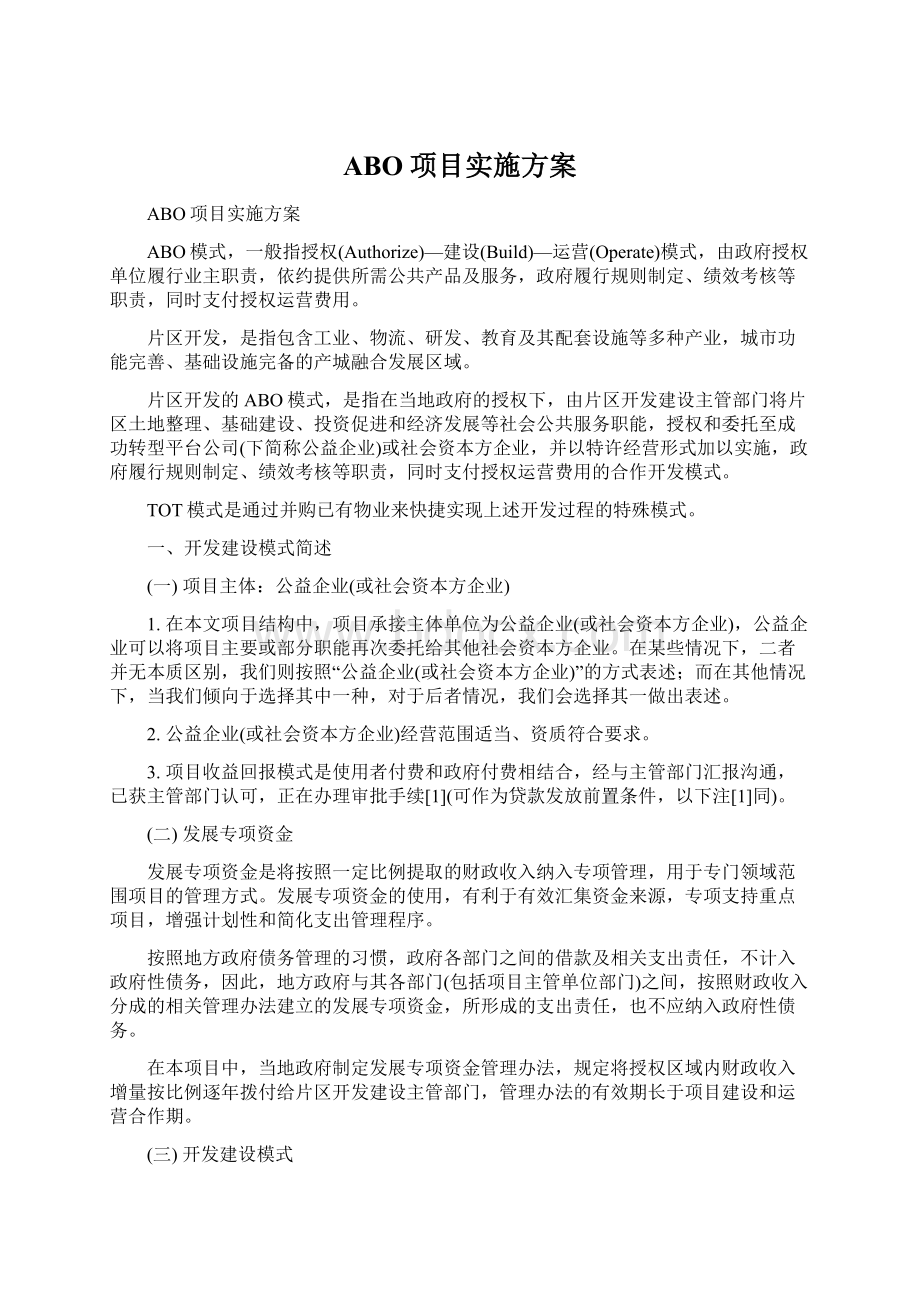 ABO项目实施方案文档格式.docx